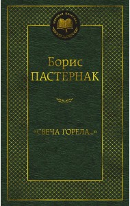 Свеча горела…: стихотворения