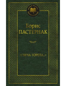 Свеча горела…: стихотворения Свеча горела…: стихотворения