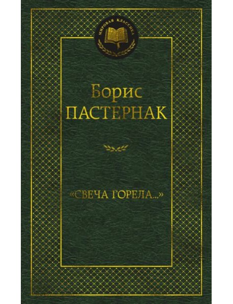 Свеча горела…: стихотворения