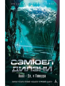 Нова. Да, и Гоморра: роман, повести, рассказы