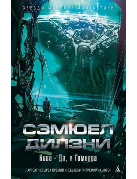 Нова. Да, и Гоморра: роман, повести, рассказы