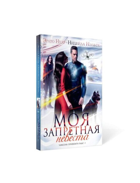 Моя запретная невеста. Кн. 1