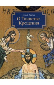 О таинстве Крещения: готовящимся стать чадами Церкви Христовой в наставление