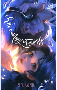 Я не слышу тишину