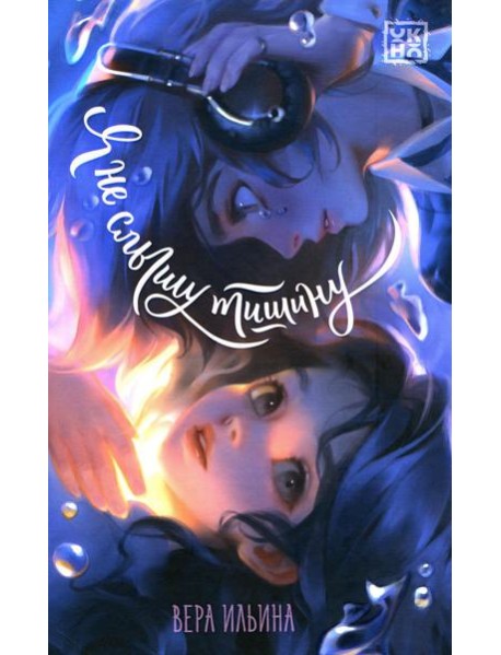 Я не слышу тишину