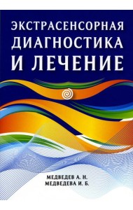 Экстрасенсорная диагностика и лечение
