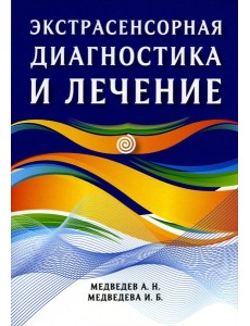 Экстрасенсорная диагностика и лечение