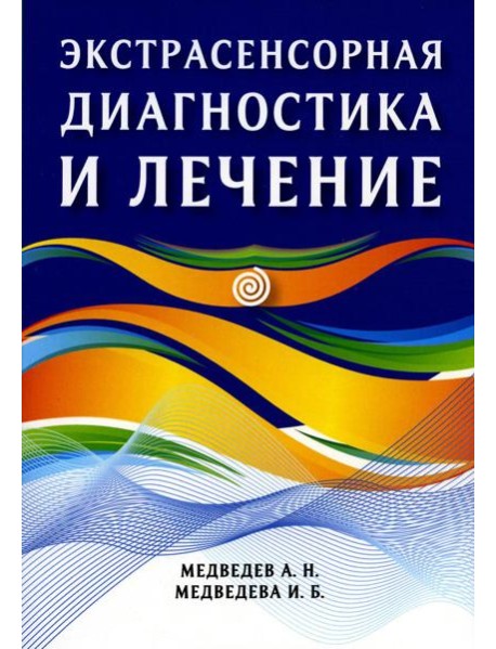 Экстрасенсорная диагностика и лечение