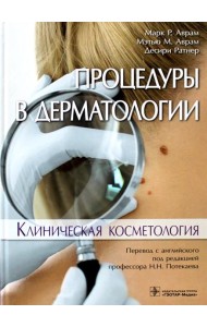 Процедуры в дерматологии. Клиническая косметология