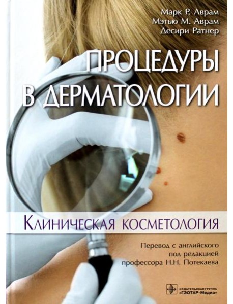 Процедуры в дерматологии. Клиническая косметология