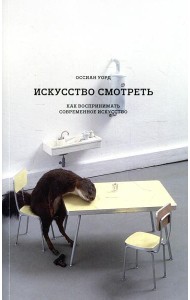 Искусство смотреть. Как воспринимать современное искусство