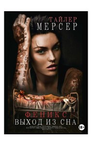 Феникс: Выход из сна