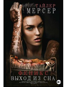 Феникс: Выход из сна