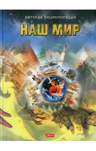 Наш мир. Детская энциклопедия