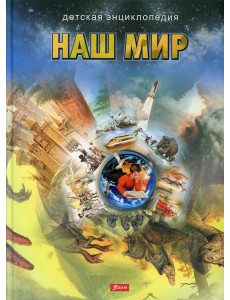 Наш мир. Детская энциклопедия