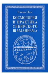Космология и практика сибирского шаманизма