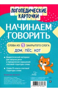 Логопедические карточки. Начинаем говорить. Слова из 1 закрытого слога (16 карточек)