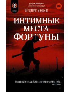 Интимные места Фортуны