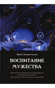 Воспитание мужества. Практическое руководство для раскрытия бесстрашной личности через Белую жизнь, или разум и гармонию