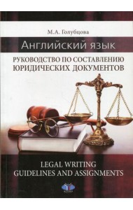 Английский язык. Руководство по составлению юридических документов. Legal Writing guidelines and assignments: учебное пособие