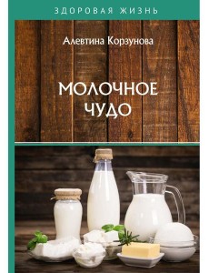 Молочное чудо Молочное чудо