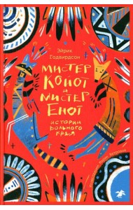 Мистер Койот и мистер Енот. Истории Вольного края