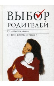 Выбор родителей: деторождение или контрацепция?
