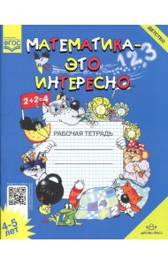 Математика - это интересно. Рабочая тетрадь. 4-5 лет