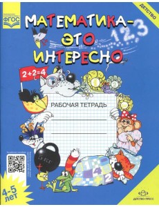 Математика - это интересно. Рабочая тетрадь. 4-5 лет