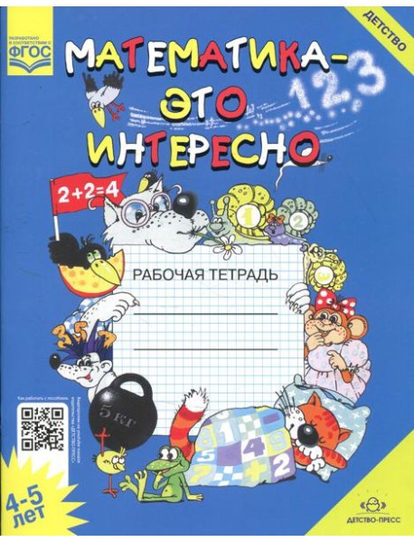 Математика - это интересно. Рабочая тетрадь. 4-5 лет