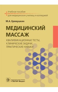 Медицинский массаж: квалификационные тесты, клинические задачи, практические навыки: Учебное пособие