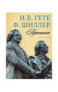 Переписка: В 3 т. Т. 1. 1794–1796