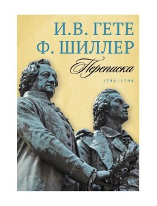 Переписка: В 3 т. Т. 1. 1794–1796 Переписка: В 3 т. Т. 1. 1794–1796