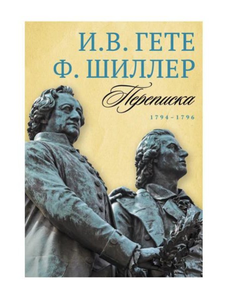 Переписка: В 3 т. Т. 1. 1794–1796