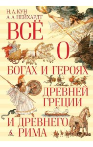 Все о богах и героях Древней Греции и Древнего Рима