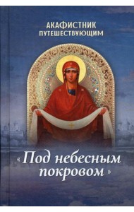 Акафистник путешествующим 