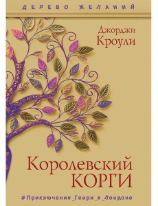 Королевский корги Королевский корги