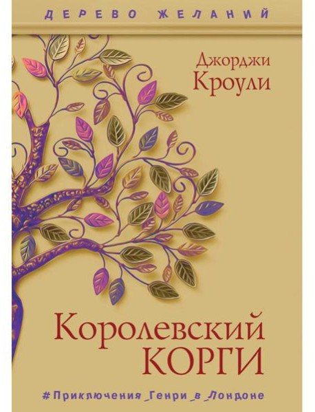 Королевский корги