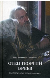 Отец Георгий Бреев. Воспоминания духовного сына