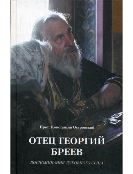 Отец Георгий Бреев. Воспоминания духовного сына