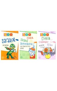 500 стихов и загадок для детей/ВБ (комплект в 3-х кн.)