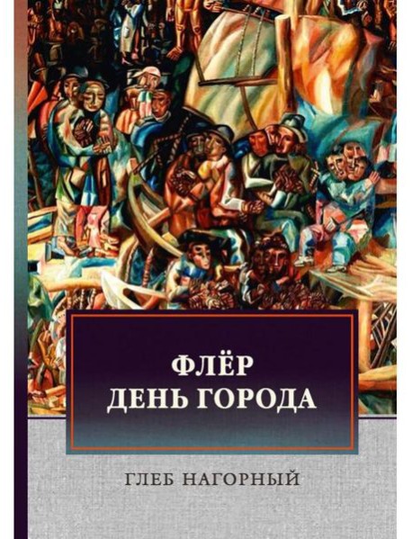 Флер. День города: сборник произведений