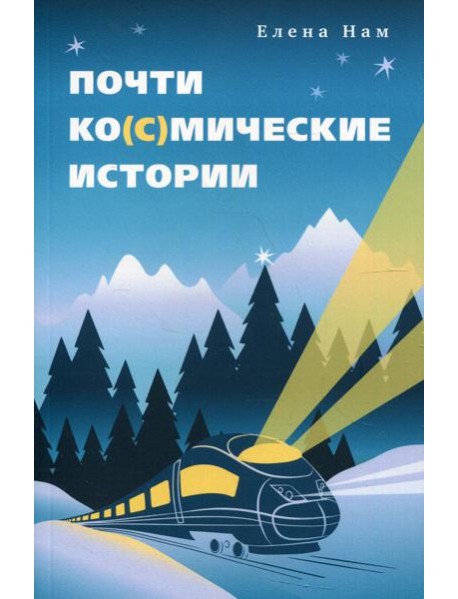 Почти ко(с)мические истории