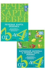 Речевая карта ребенка с ОНР от 3 до 4 + Картинный материал (комплект из 2-х книг)