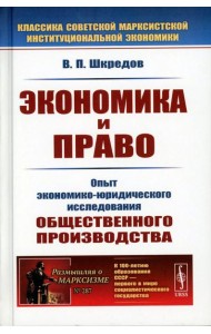 Экономика и право: Опыт экономико-юридического исследования общественного производства. 3-е изд