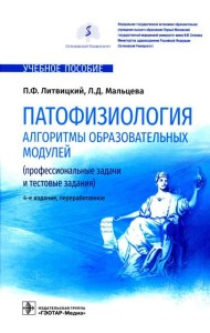Патофизиология. Алгоритмы образовательных модулей (профессиональные задачи и тестовые задания): Учебное пособие. 4-е изд., перераб