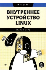 Внутреннее устройство Linux. 3-е изд