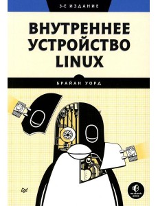 Внутреннее устройство Linux. 3-е изд Внутреннее устройство Linux. 3-е изд