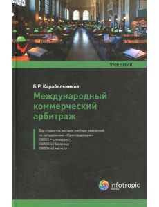 Международный коммерческий арбитраж: учебник Международный коммерческий арбитраж: учебник