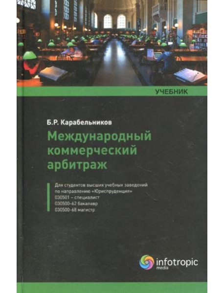 Международный коммерческий арбитраж: учебник